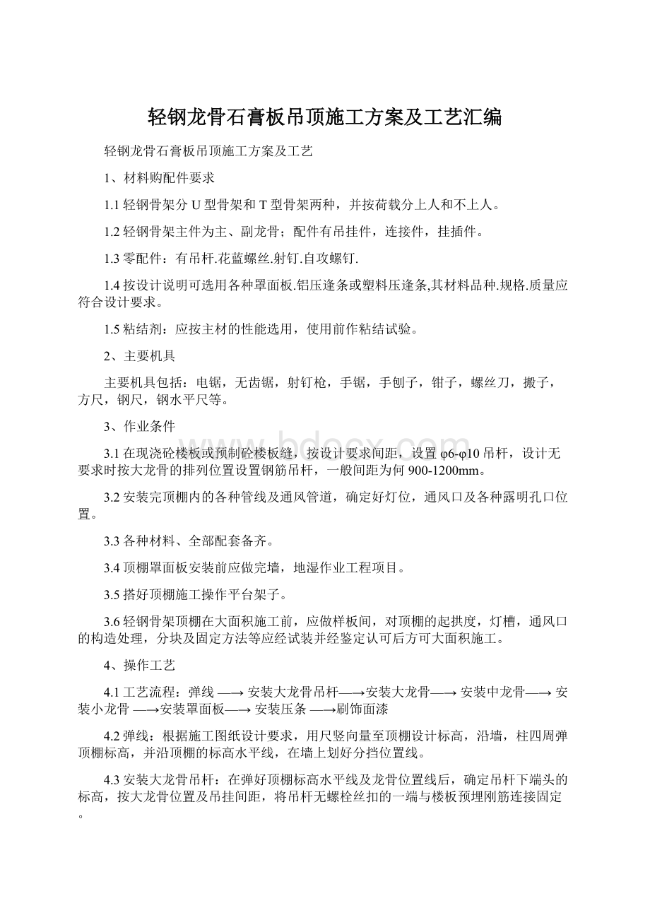 轻钢龙骨石膏板吊顶施工方案及工艺汇编.docx