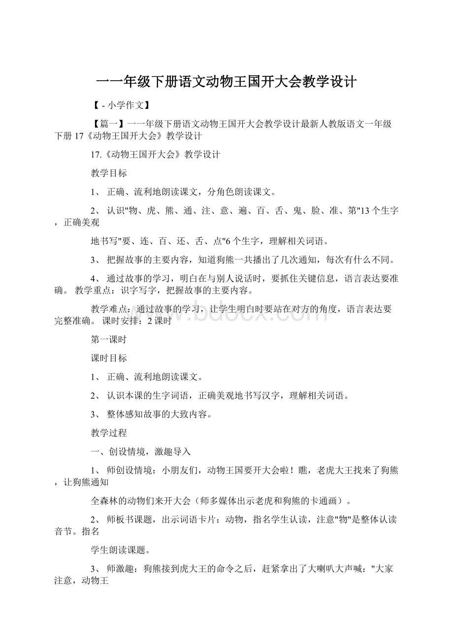 一一年级下册语文动物王国开大会教学设计Word文档格式.docx_第1页