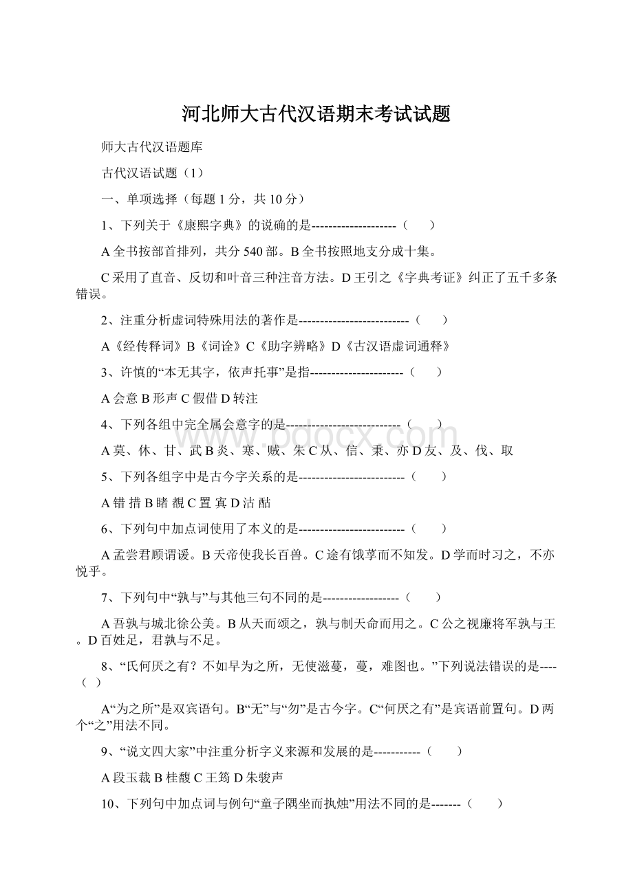 河北师大古代汉语期末考试试题.docx_第1页