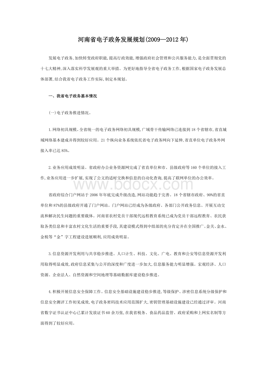 河南省电子政务发展规划.doc