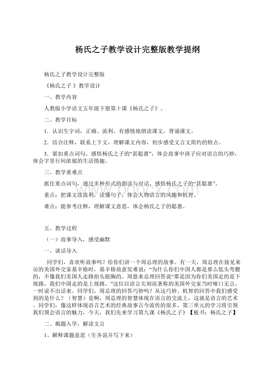 杨氏之子教学设计完整版教学提纲.docx_第1页