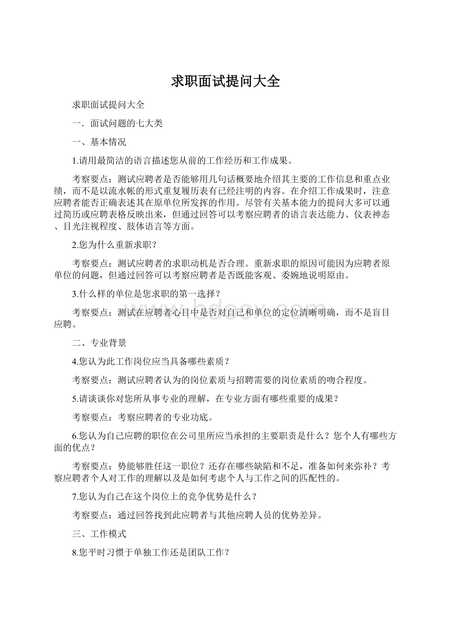 求职面试提问大全Word文档下载推荐.docx_第1页