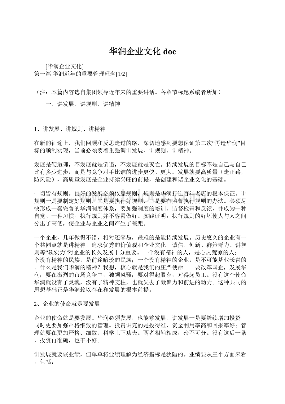 华润企业文化docWord格式.docx