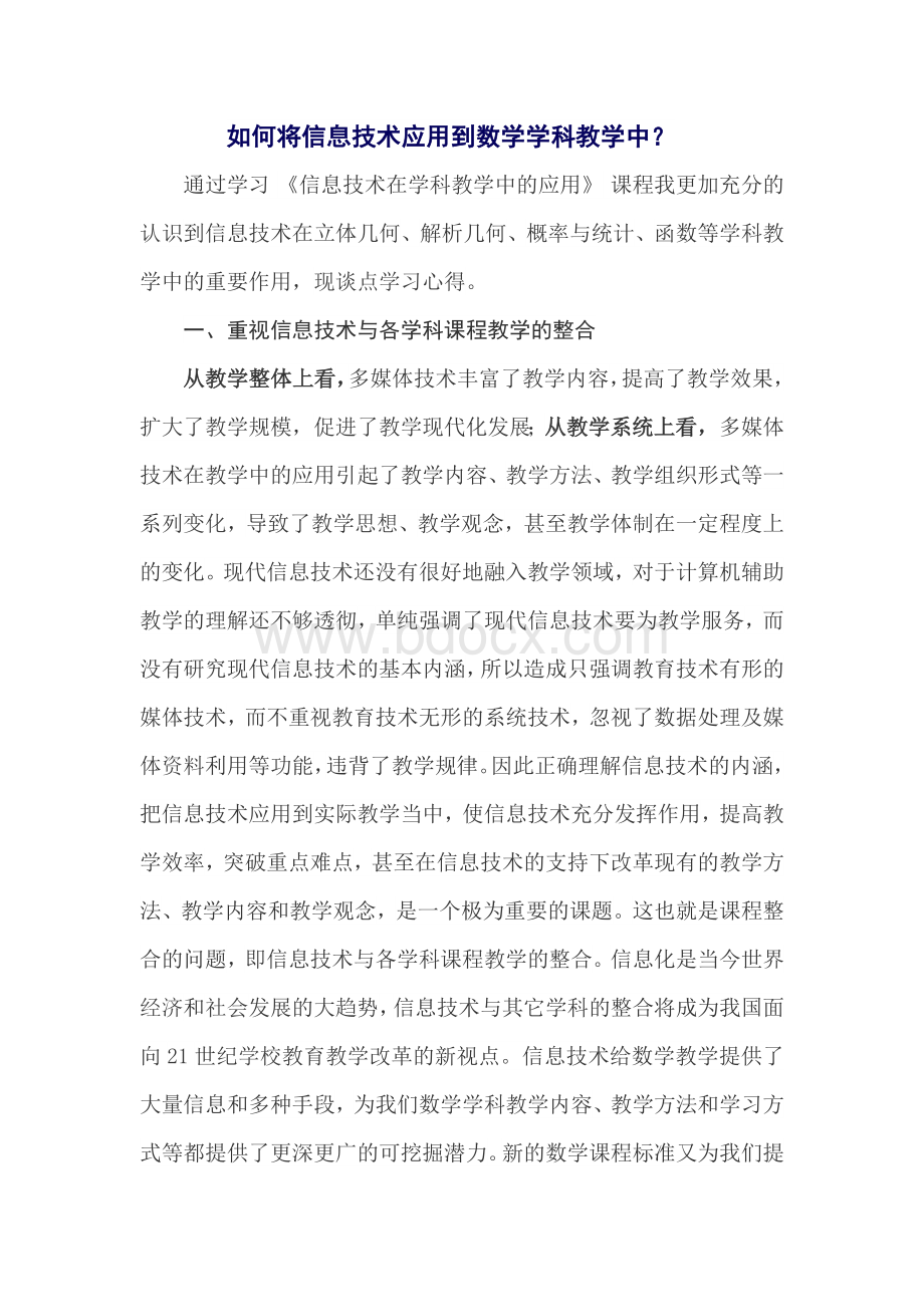 如何将信息技术应用到自己的学科教学中文档格式.docx