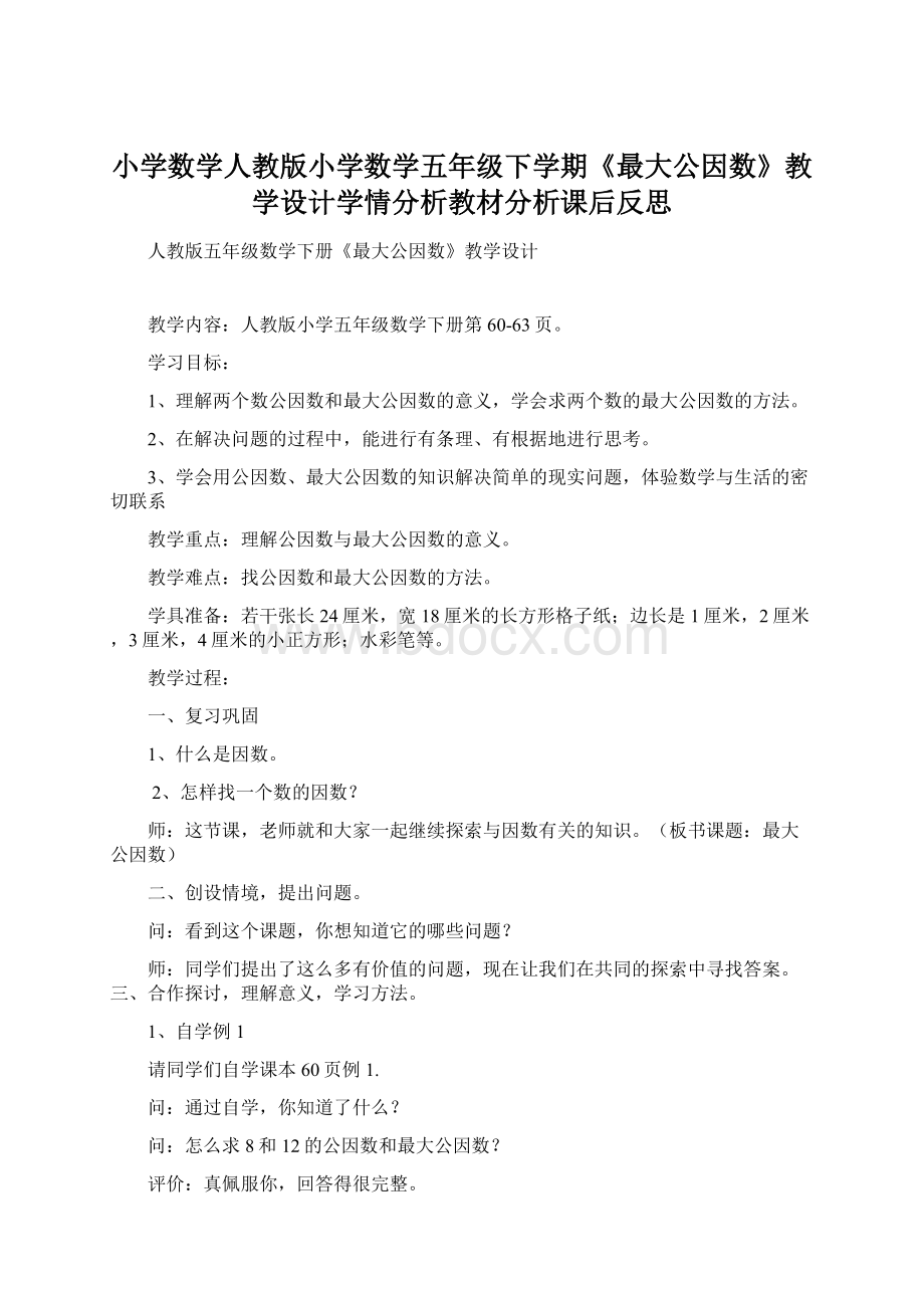 小学数学人教版小学数学五年级下学期《最大公因数》教学设计学情分析教材分析课后反思Word格式文档下载.docx_第1页