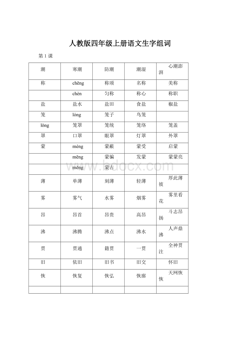 人教版四年级上册语文生字组词.docx