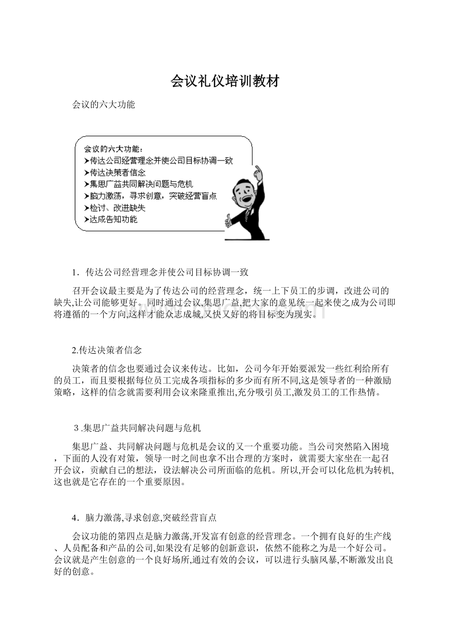 会议礼仪培训教材Word下载.docx