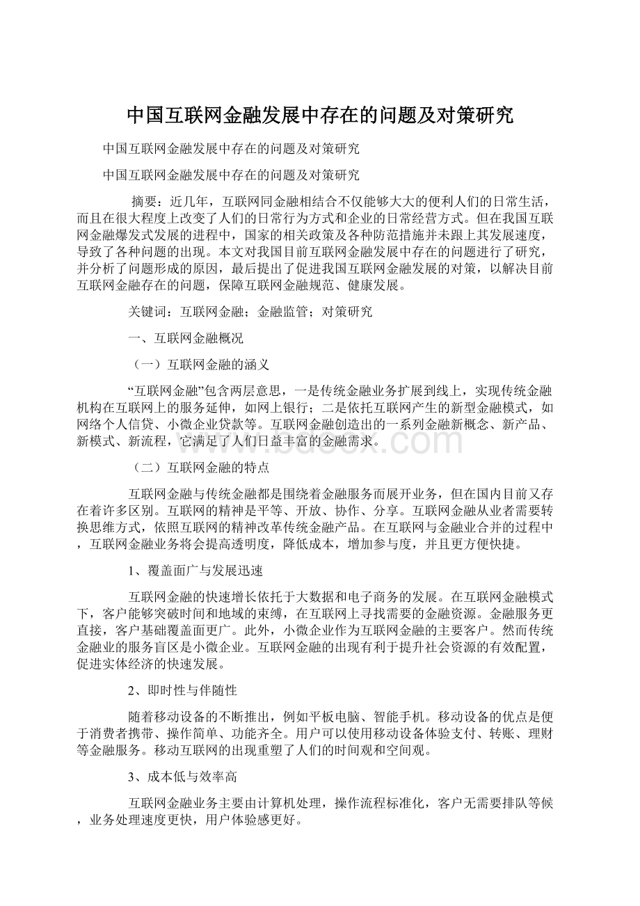 中国互联网金融发展中存在的问题及对策研究Word文档格式.docx