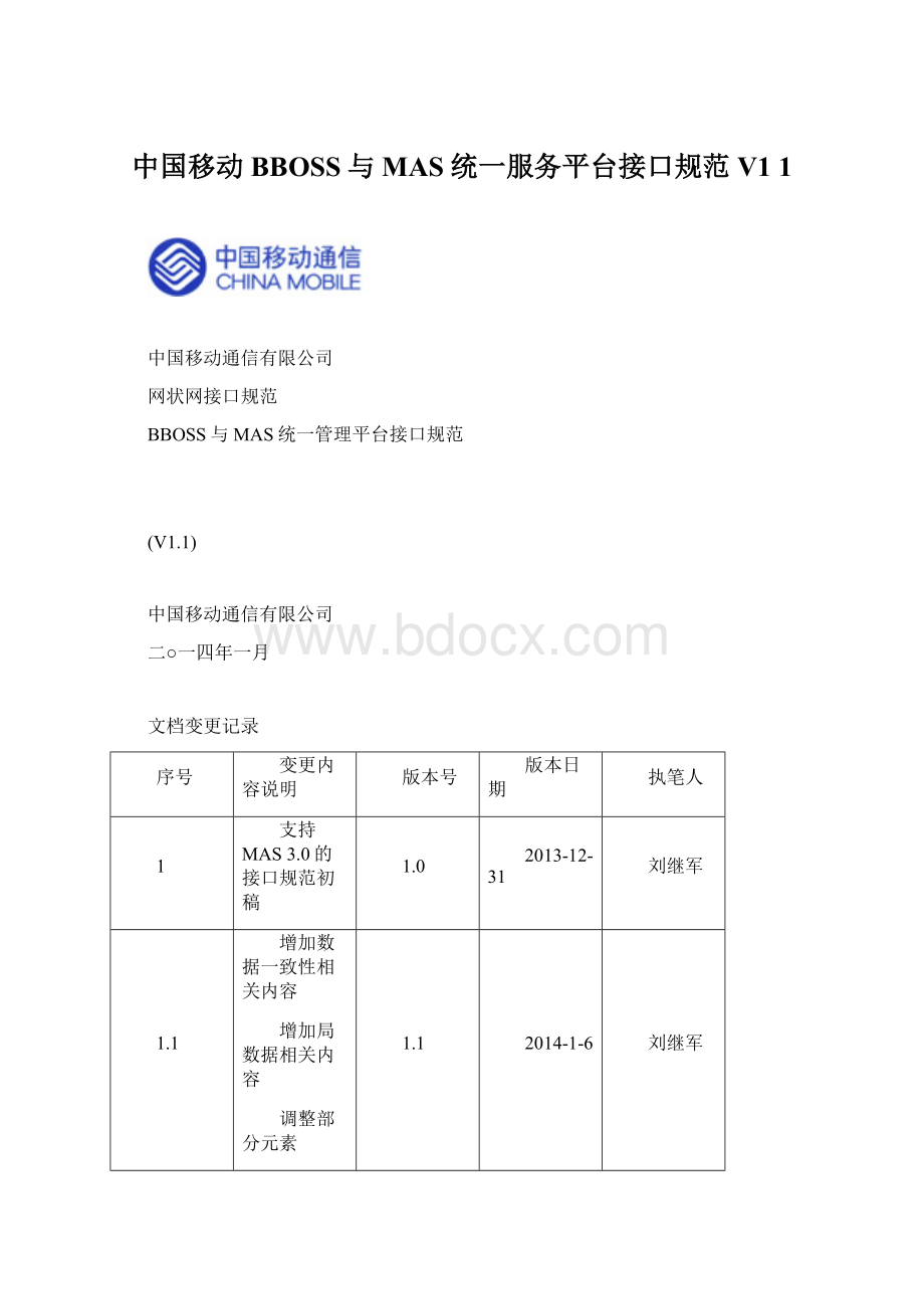 中国移动BBOSS与MAS统一服务平台接口规范V1 1Word文档下载推荐.docx