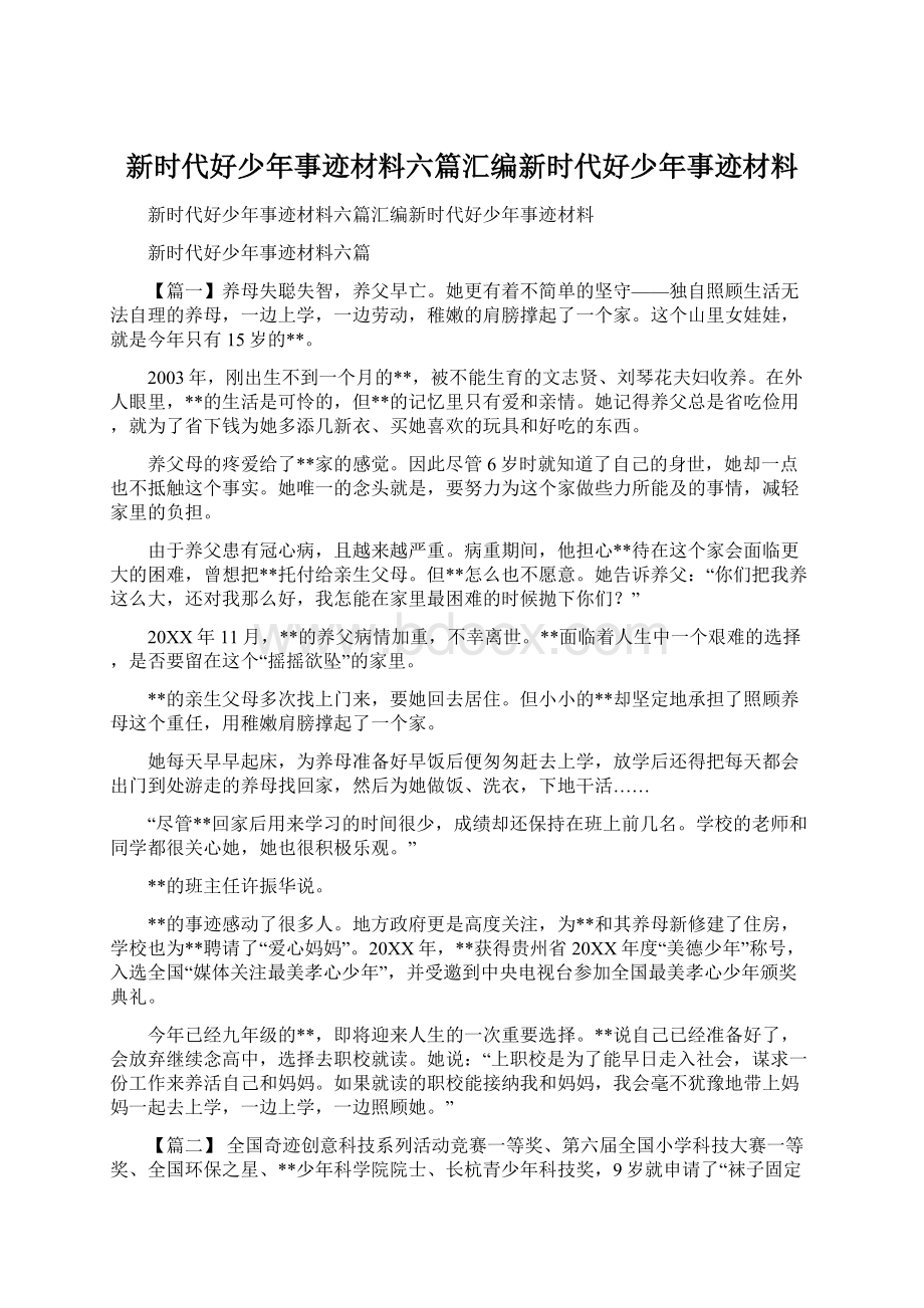 新时代好少年事迹材料六篇汇编新时代好少年事迹材料Word文件下载.docx