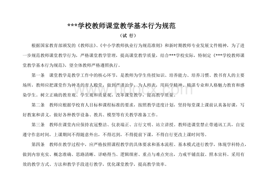 教师课堂教学基本行为规范(试行)Word文档下载推荐.doc