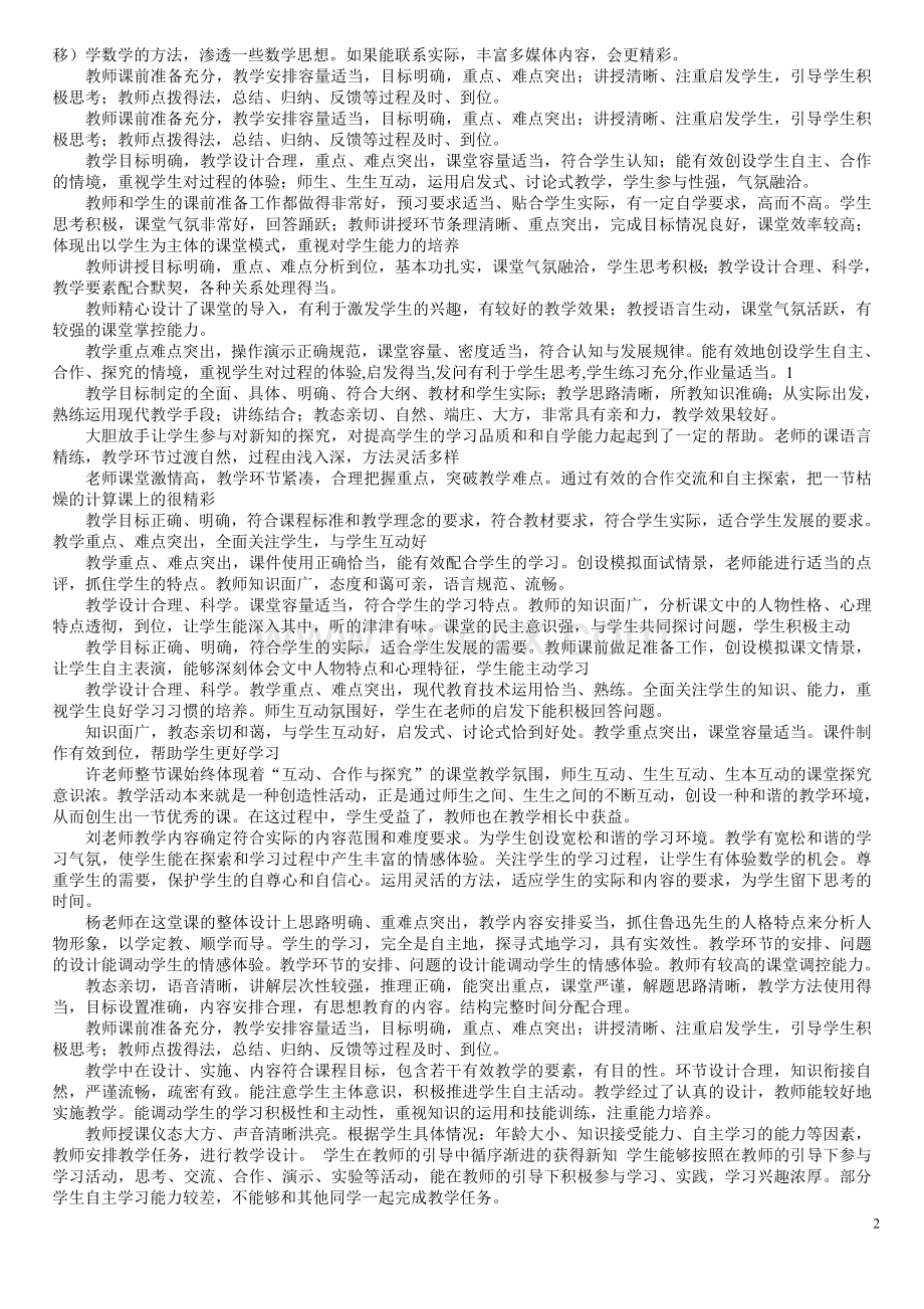 小学教师听课教学评语Word文件下载.doc_第2页