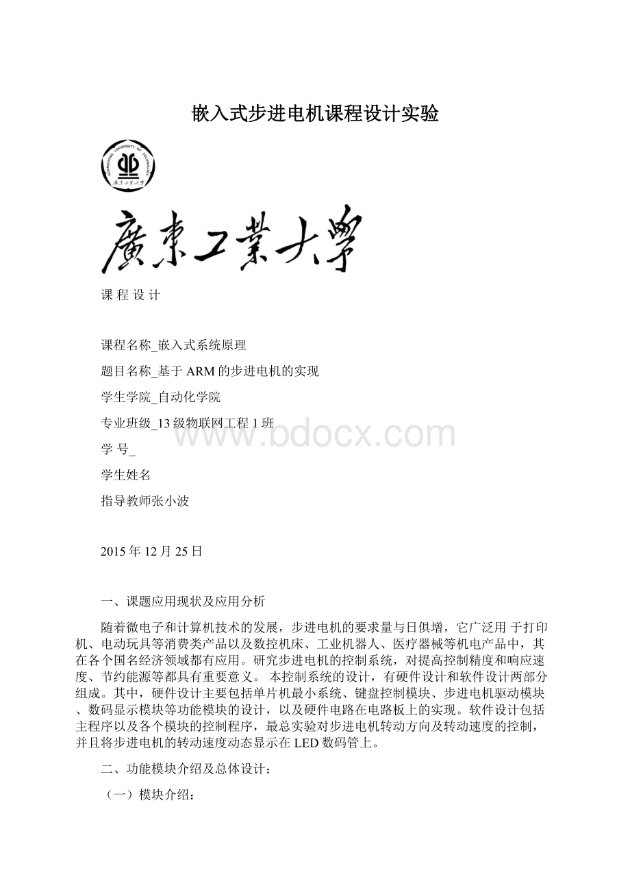 嵌入式步进电机课程设计实验.docx_第1页