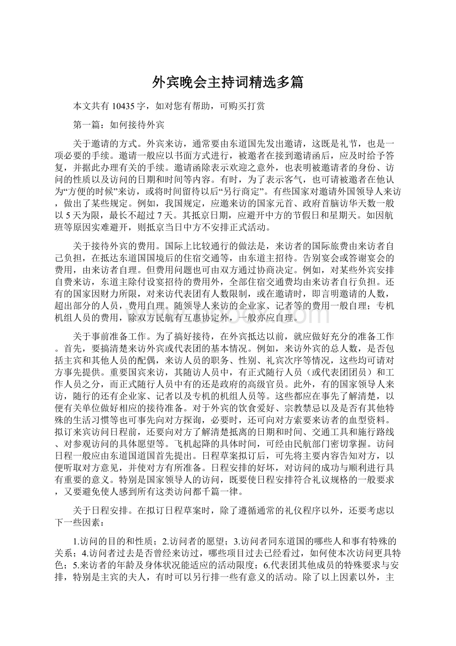 外宾晚会主持词精选多篇Word下载.docx