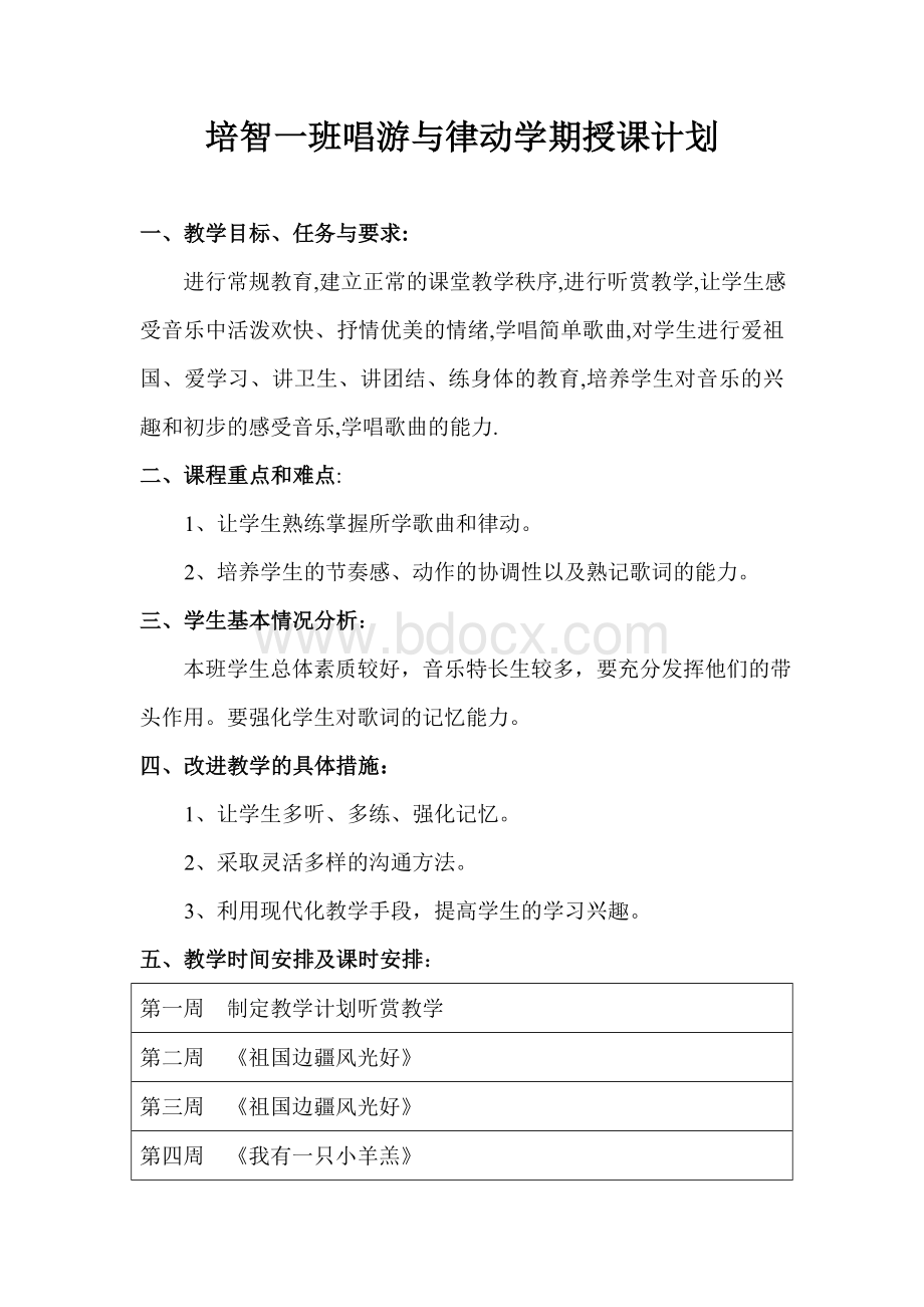 教学计划《培智一唱游与律动》文档格式.doc