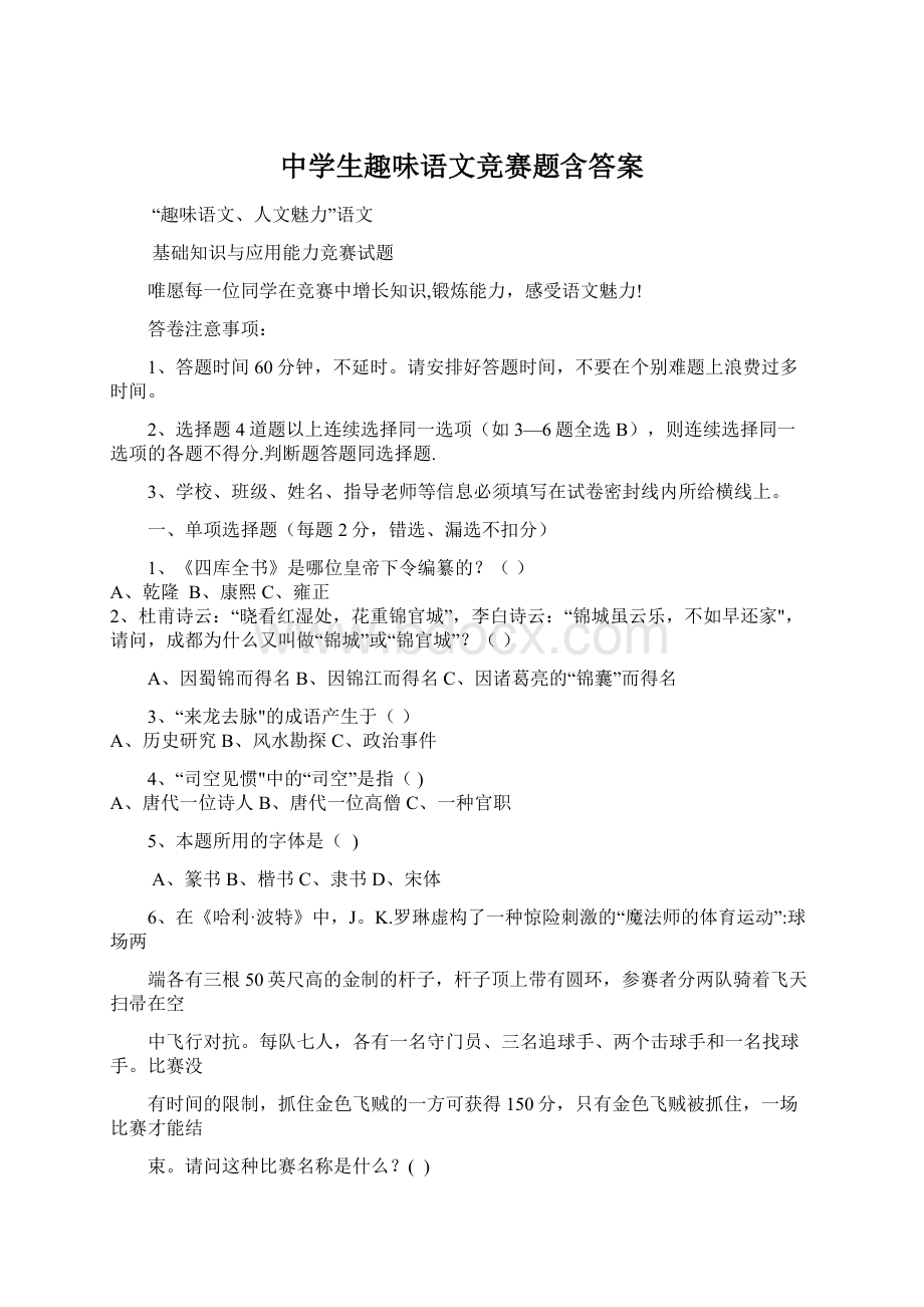 中学生趣味语文竞赛题含答案.docx_第1页