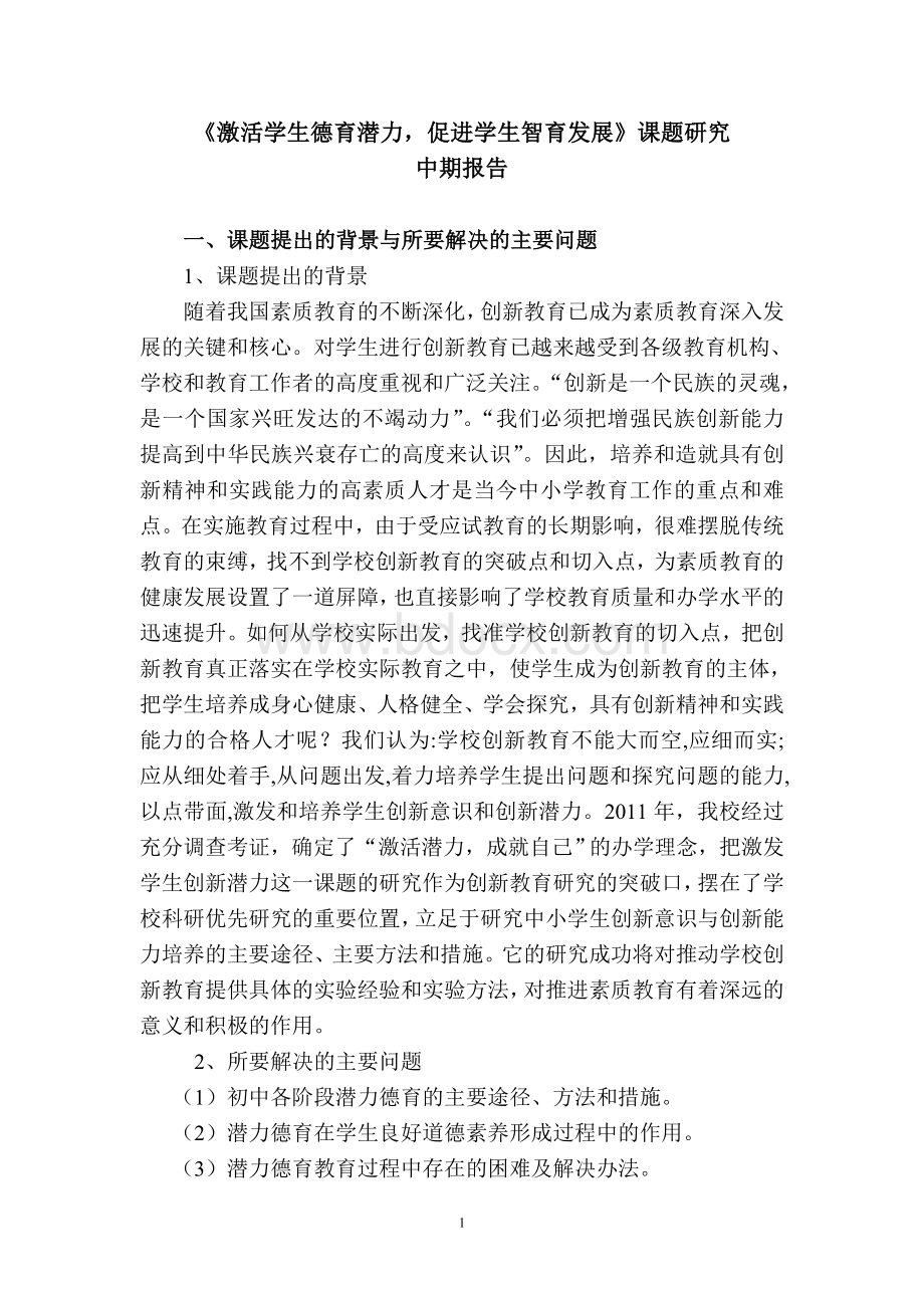 新德育课题中期报告.doc_第1页