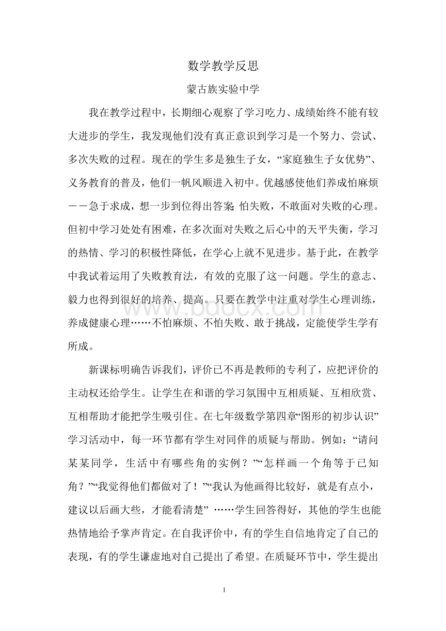 数学教学反思Word文档下载推荐.doc_第1页