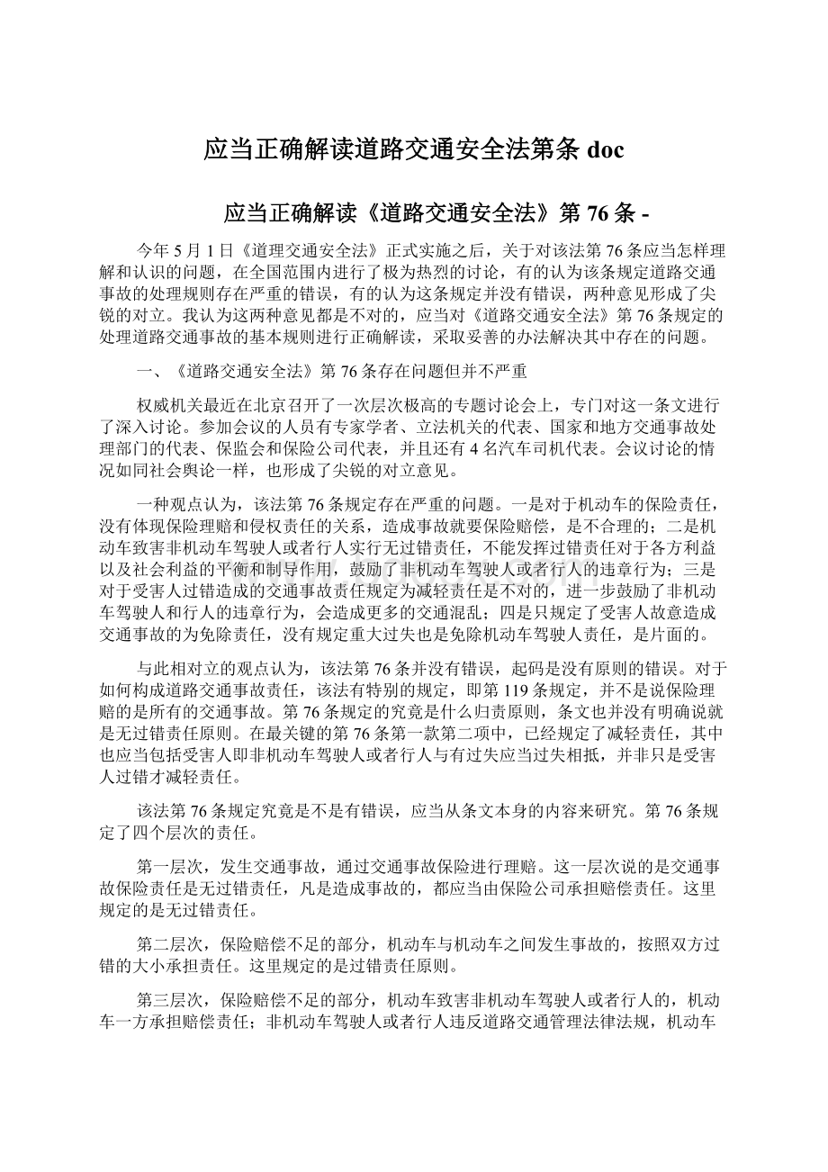 应当正确解读道路交通安全法第条doc.docx_第1页