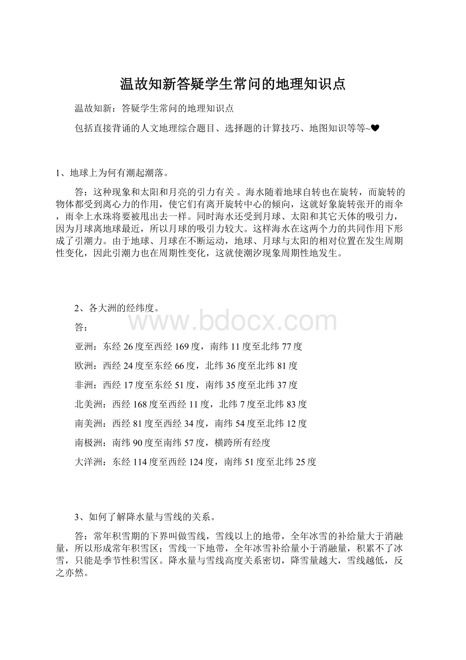 温故知新答疑学生常问的地理知识点.docx_第1页