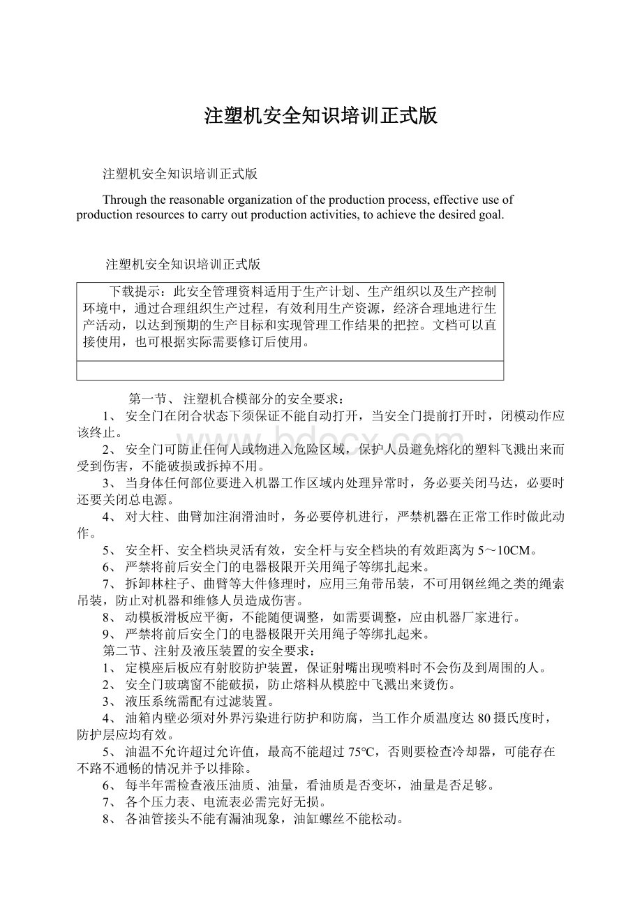 注塑机安全知识培训正式版.docx_第1页