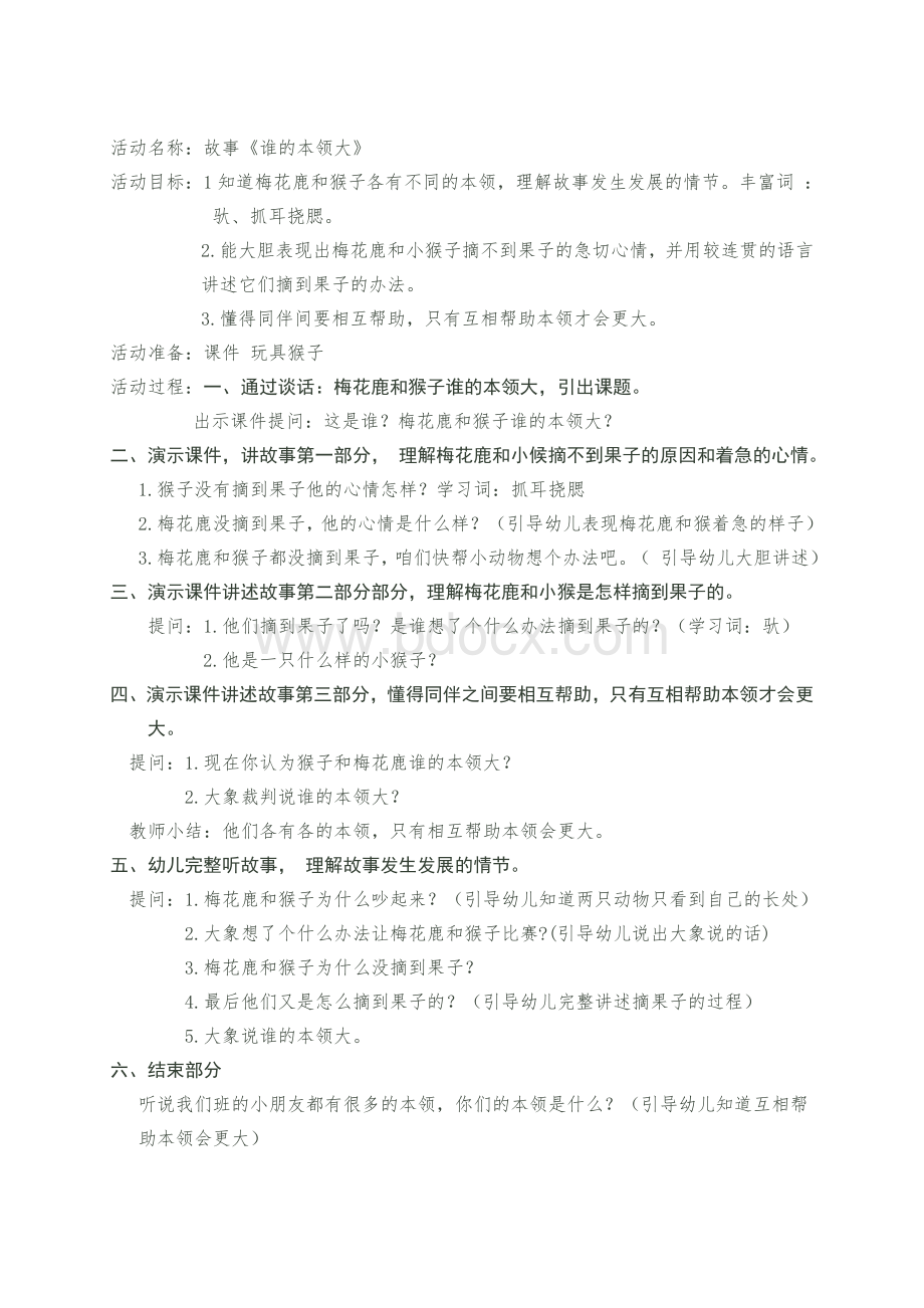 中班故事《谁的本领大》教案Word下载.doc