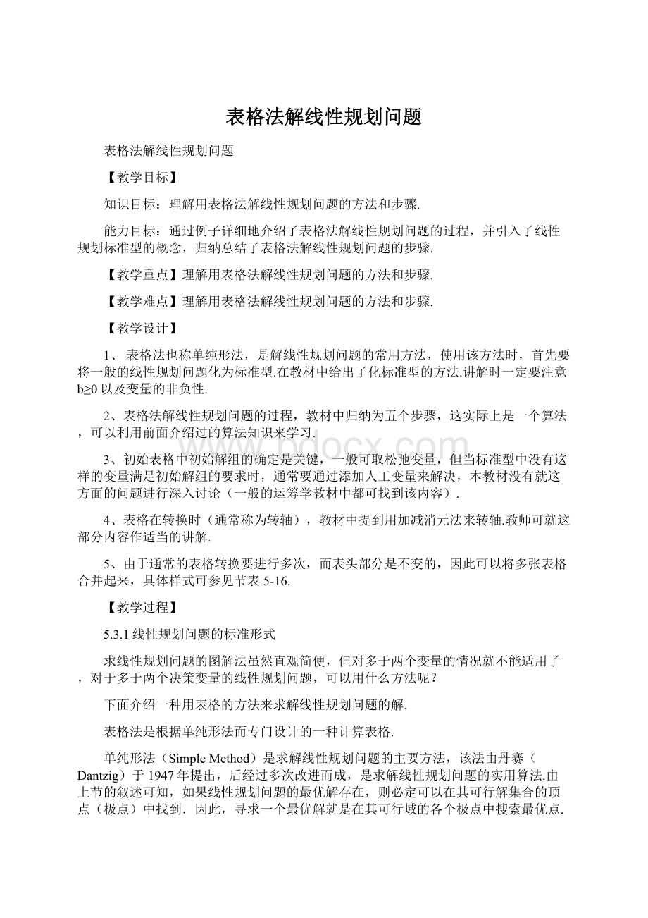 表格法解线性规划问题Word文件下载.docx