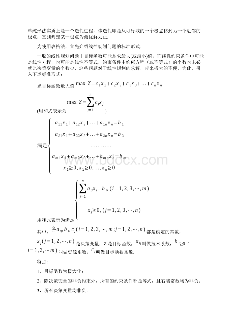 表格法解线性规划问题Word文件下载.docx_第2页