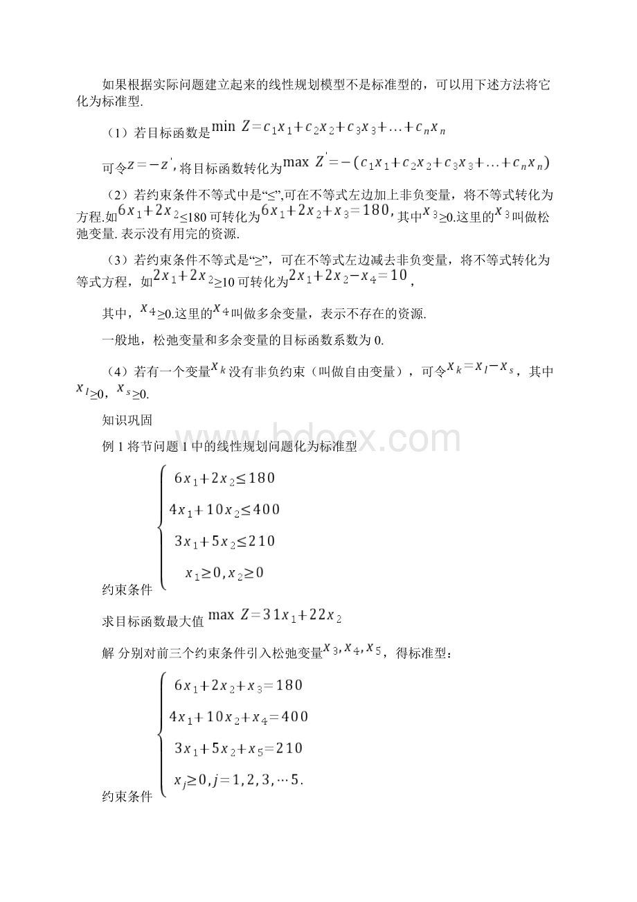 表格法解线性规划问题Word文件下载.docx_第3页