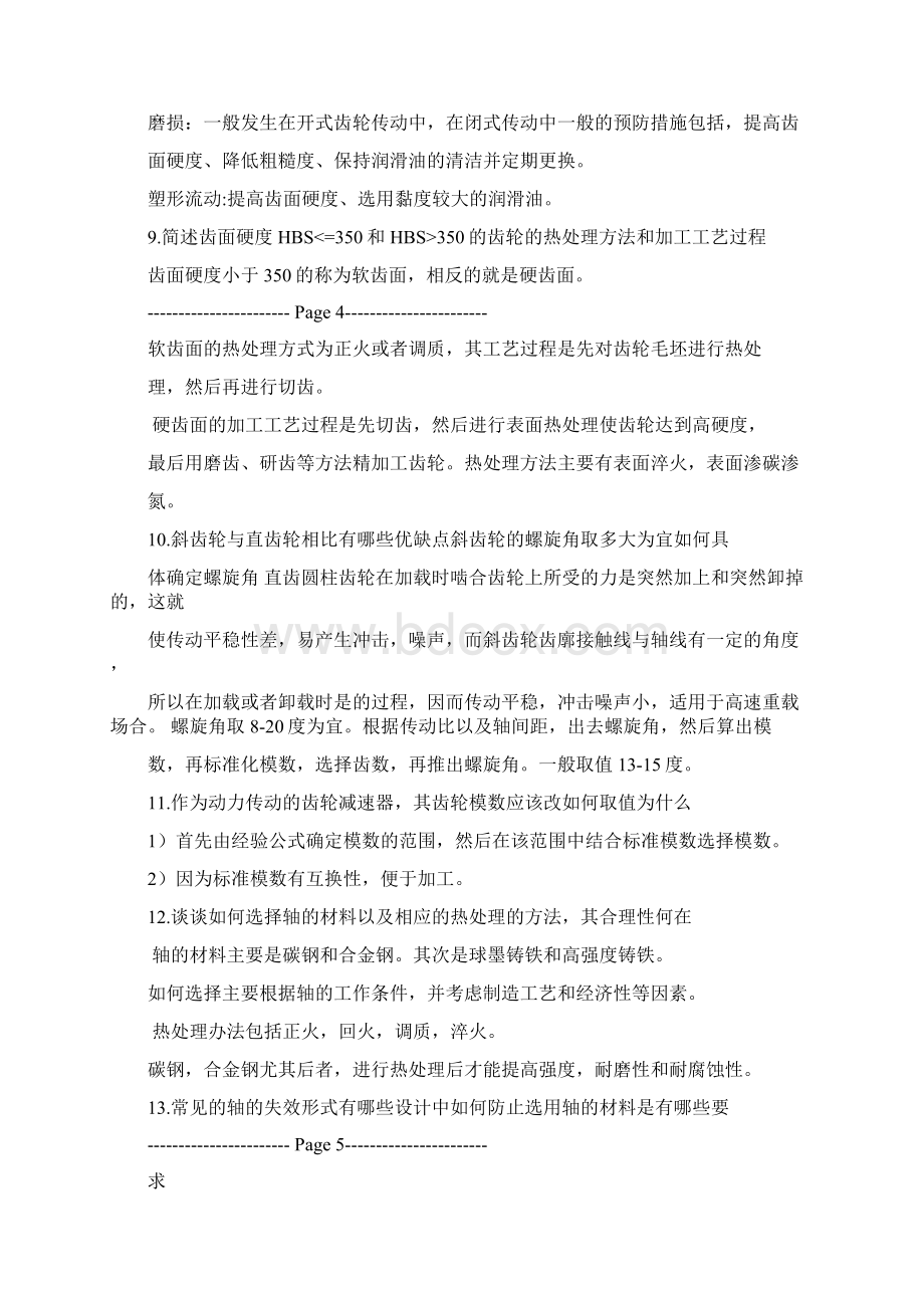 机械设计答辩常见问题Word格式.docx_第3页