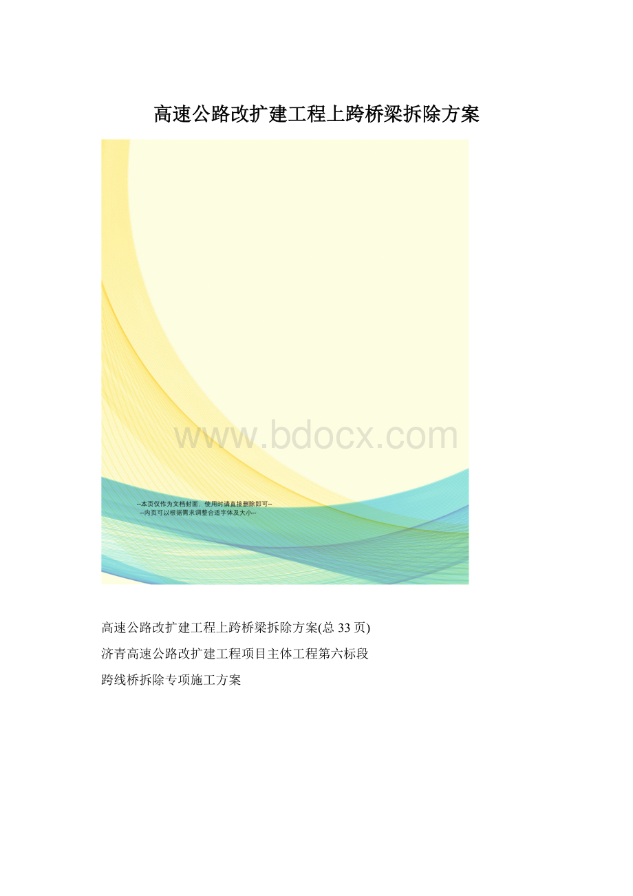 高速公路改扩建工程上跨桥梁拆除方案.docx_第1页