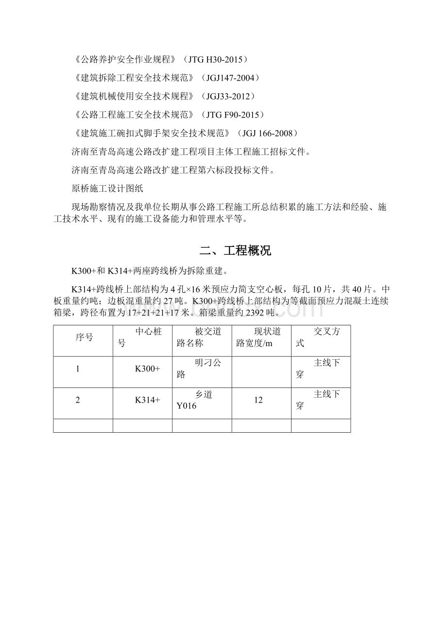 高速公路改扩建工程上跨桥梁拆除方案.docx_第3页