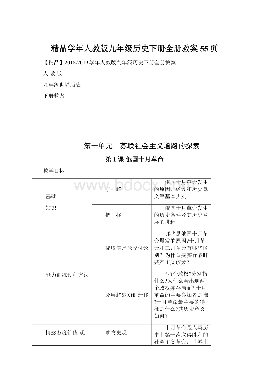 精品学年人教版九年级历史下册全册教案55页.docx_第1页