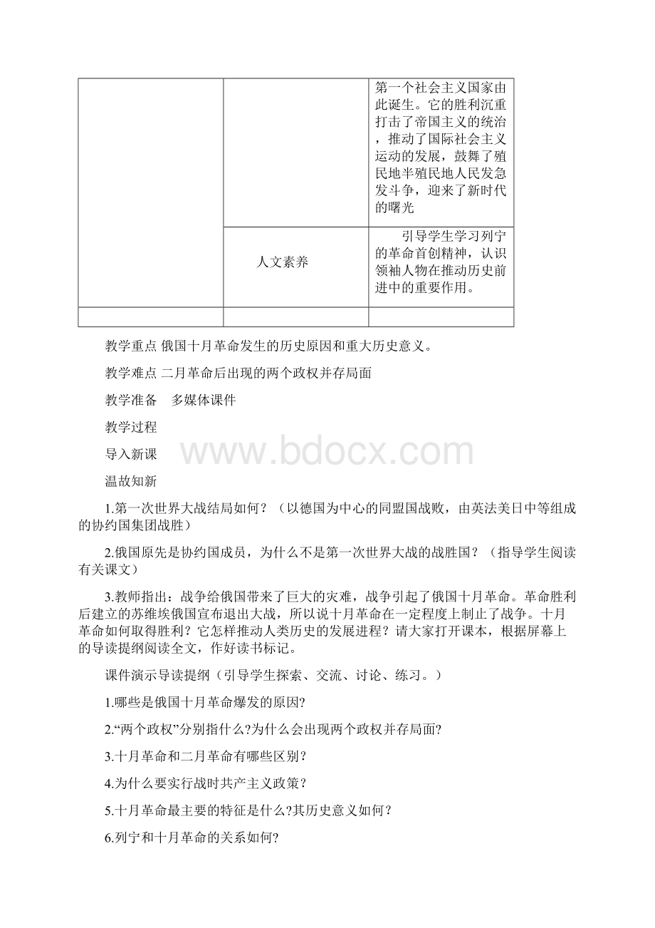 精品学年人教版九年级历史下册全册教案55页Word文档下载推荐.docx_第2页