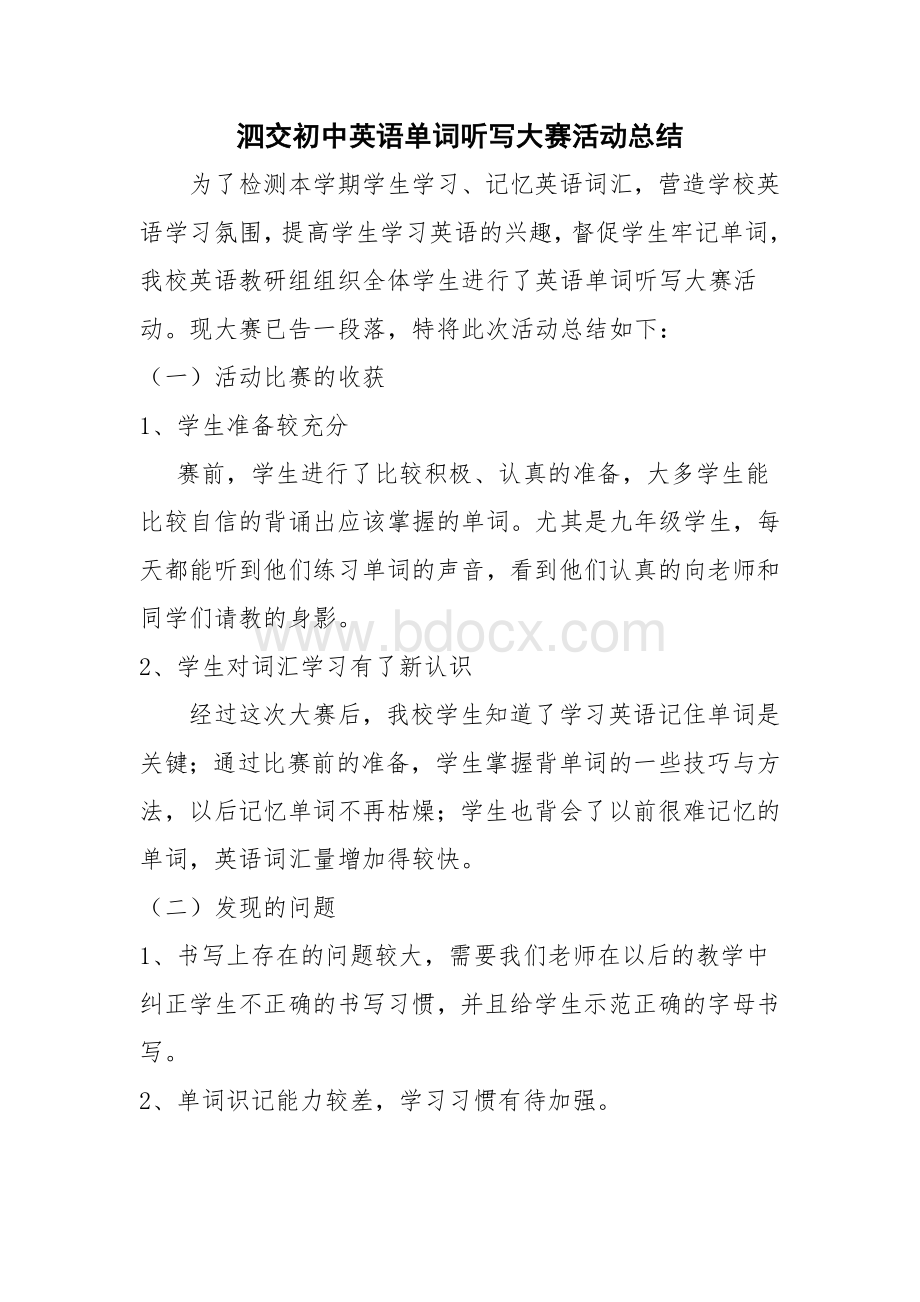 英语单词大赛活动总结Word格式文档下载.doc_第1页