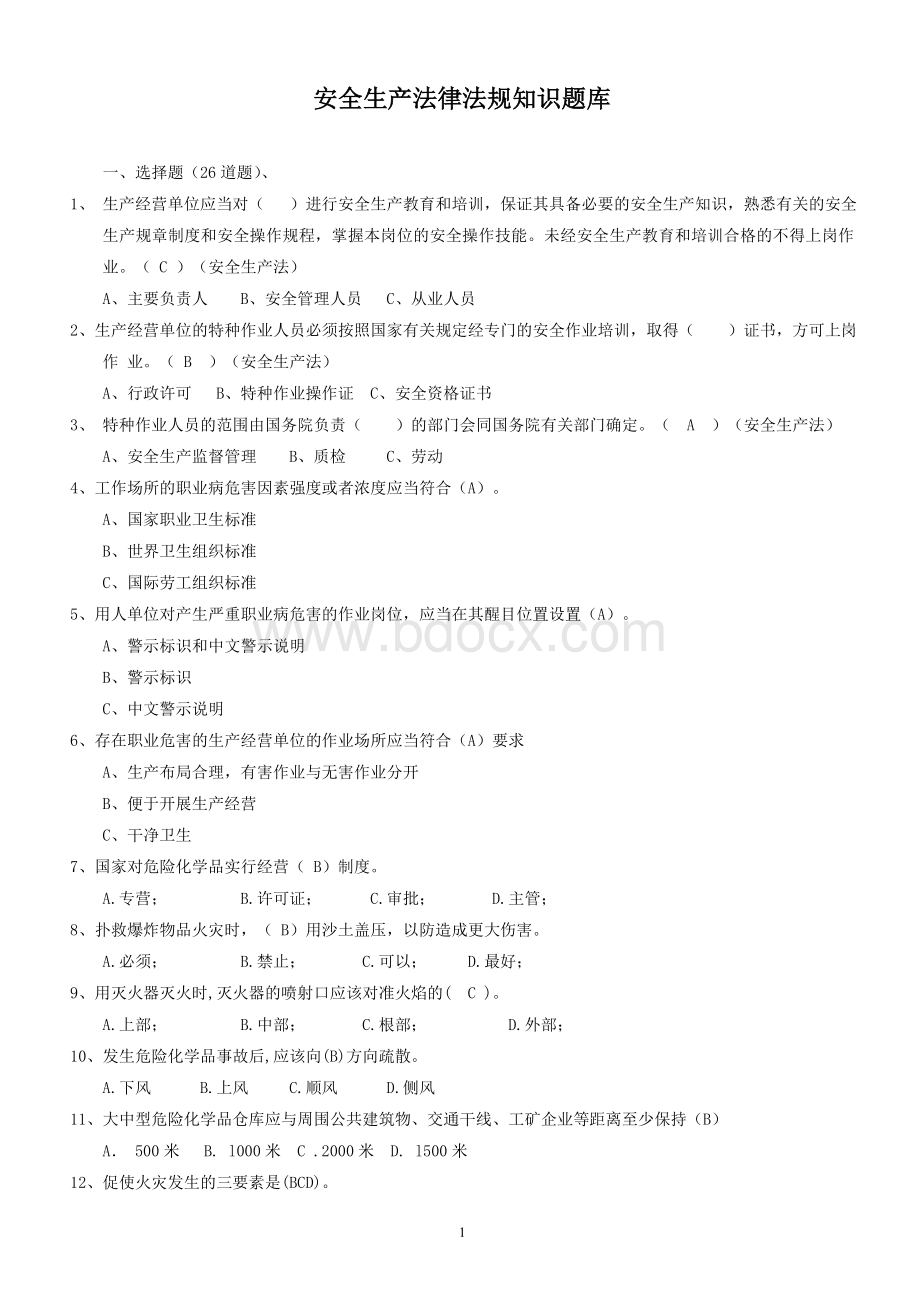 全市钢铁焦化企业安全生产法律法规知识题库Word文档格式.doc_第1页