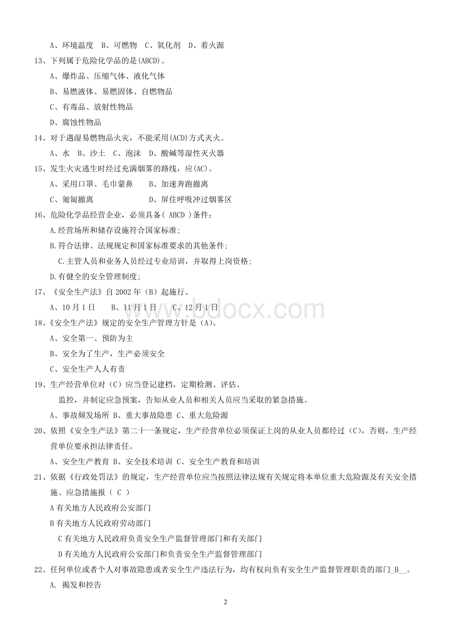 全市钢铁焦化企业安全生产法律法规知识题库Word文档格式.doc_第2页