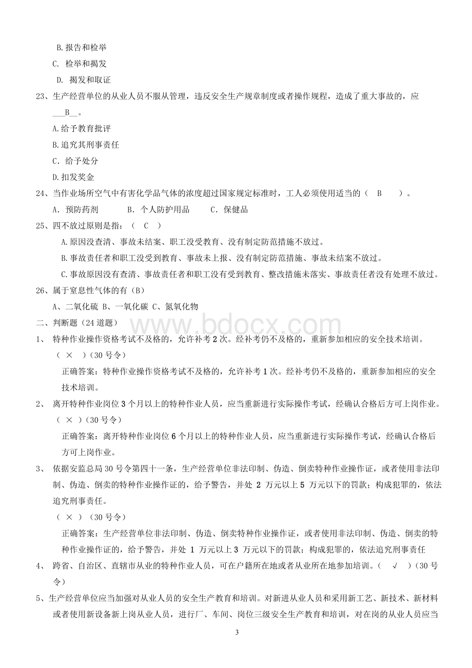 全市钢铁焦化企业安全生产法律法规知识题库Word文档格式.doc_第3页