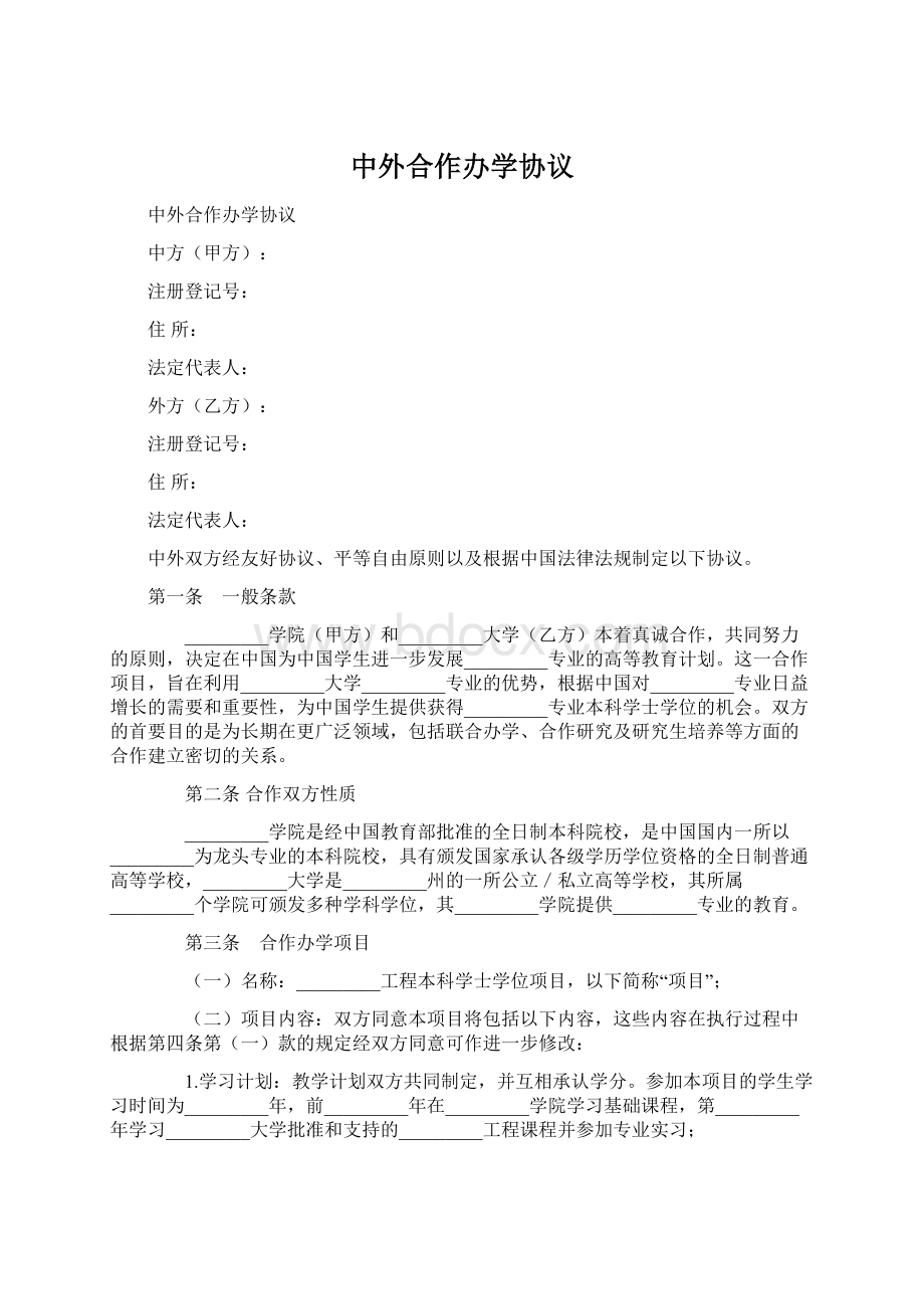 中外合作办学协议Word格式文档下载.docx_第1页