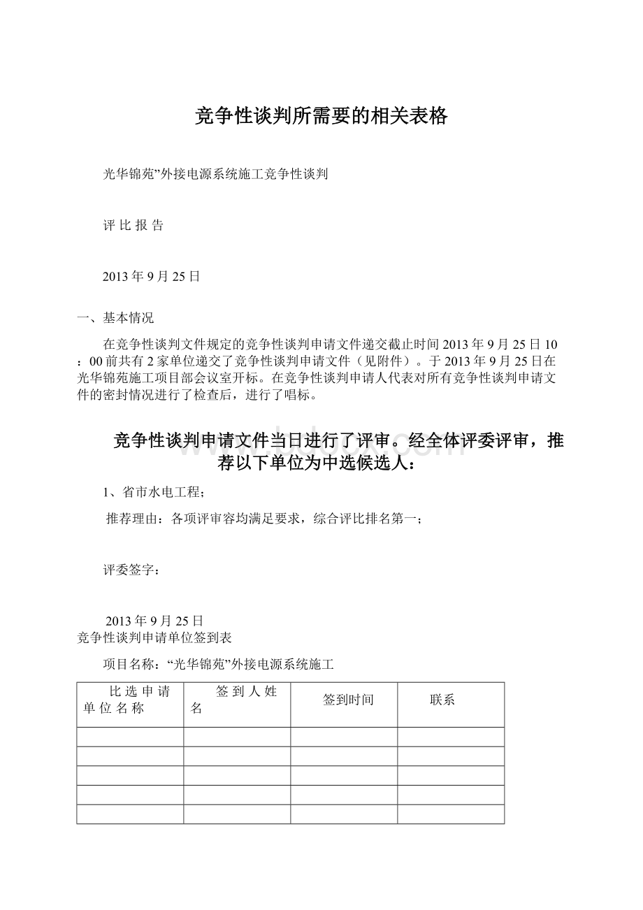 竞争性谈判所需要的相关表格Word格式文档下载.docx_第1页