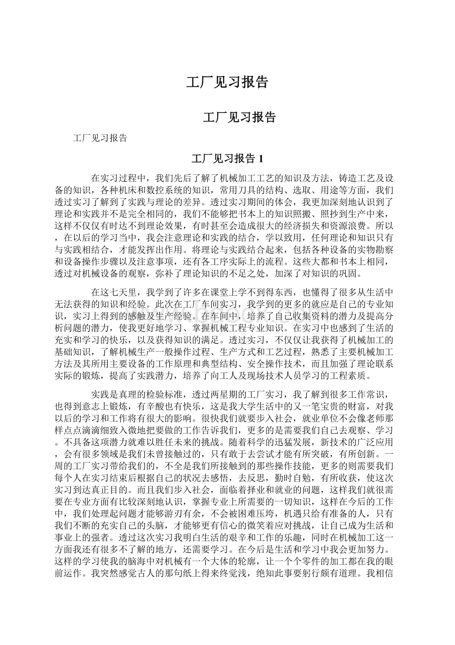 工厂见习报告.docx