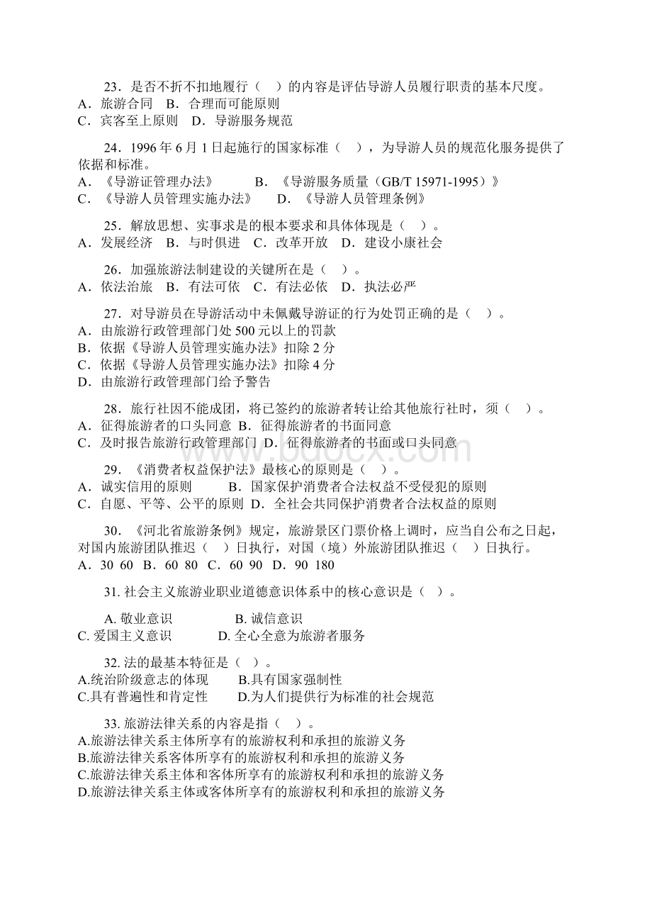 导游业务与政策法规试题Word格式.docx_第3页