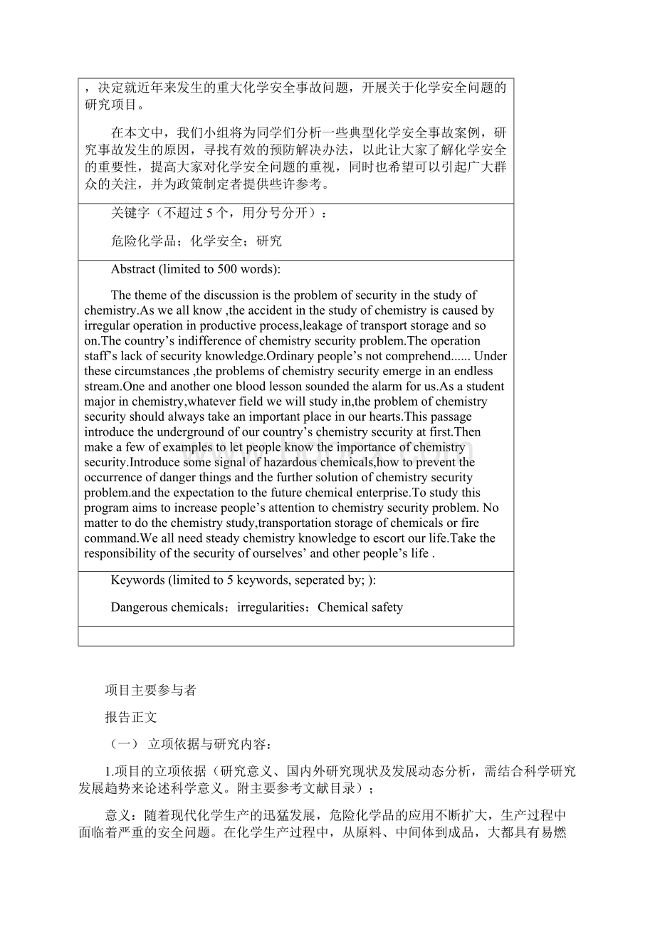 危险化学品安全问题研究的项目申请书.docx_第2页