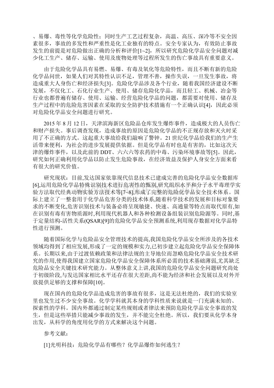 危险化学品安全问题研究的项目申请书.docx_第3页