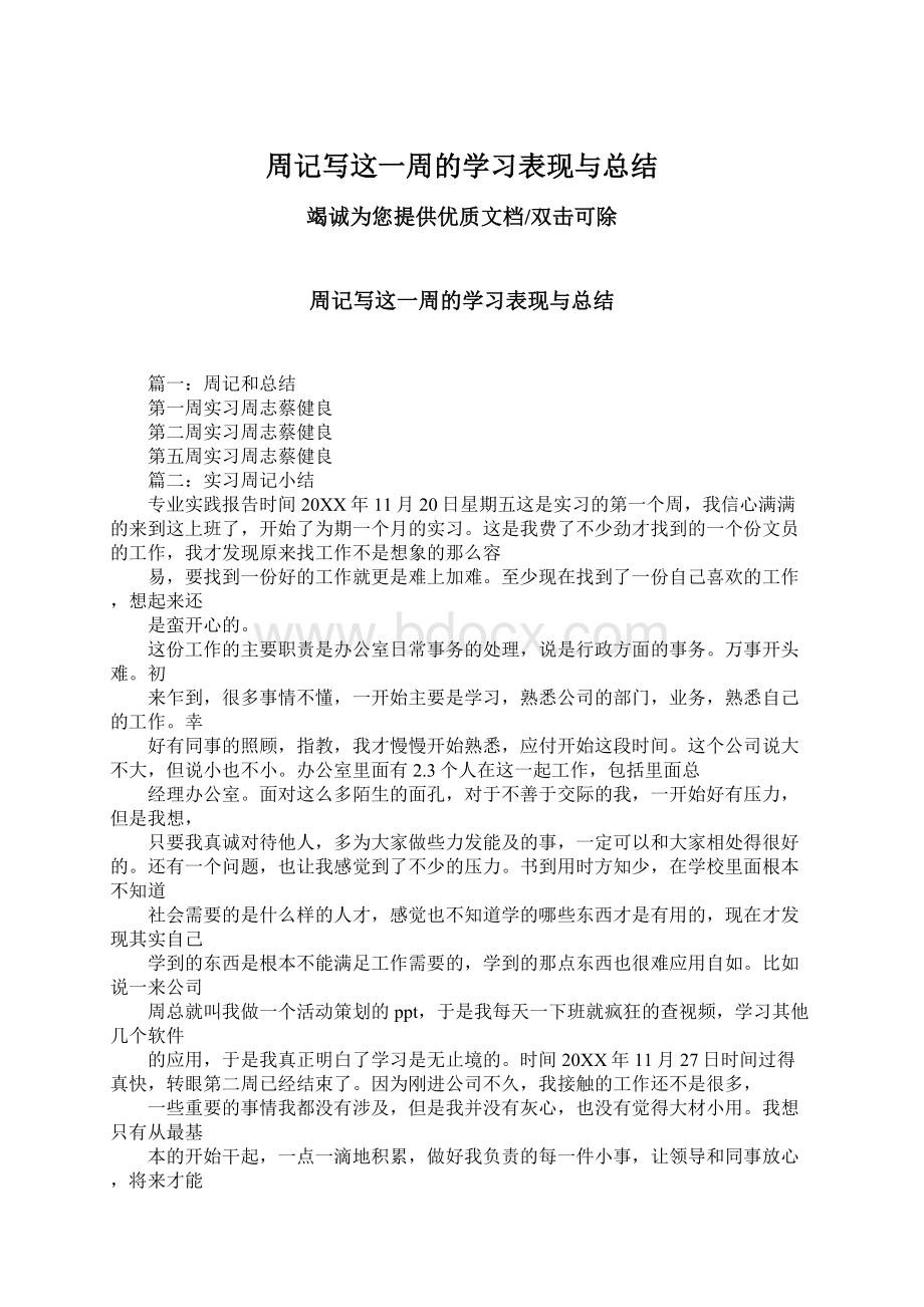 周记写这一周的学习表现与总结Word文件下载.docx