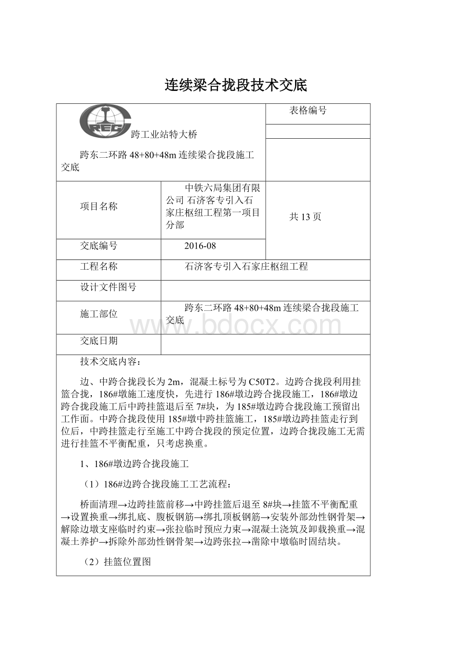 连续梁合拢段技术交底Word文档下载推荐.docx