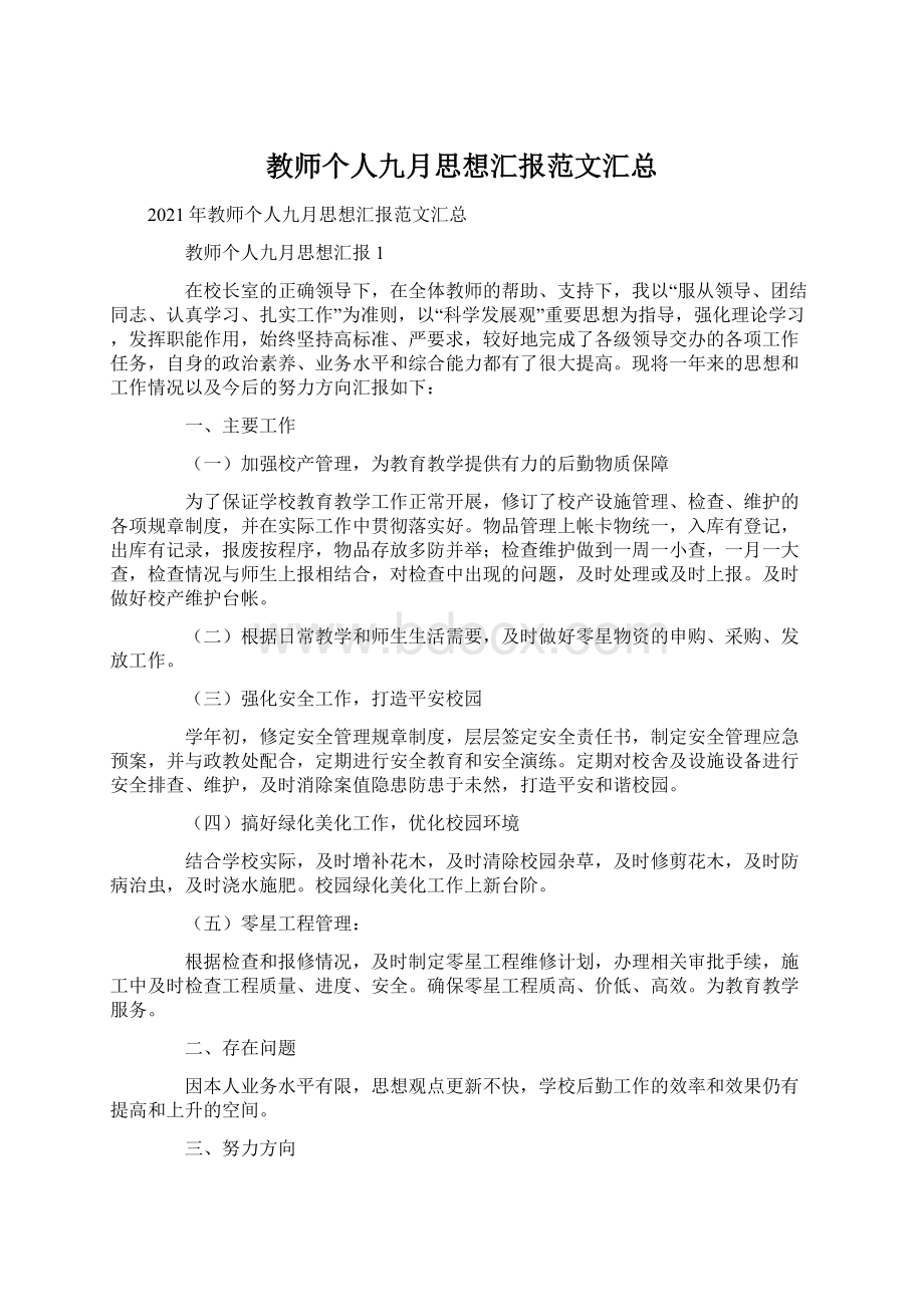 教师个人九月思想汇报范文汇总Word格式.docx_第1页