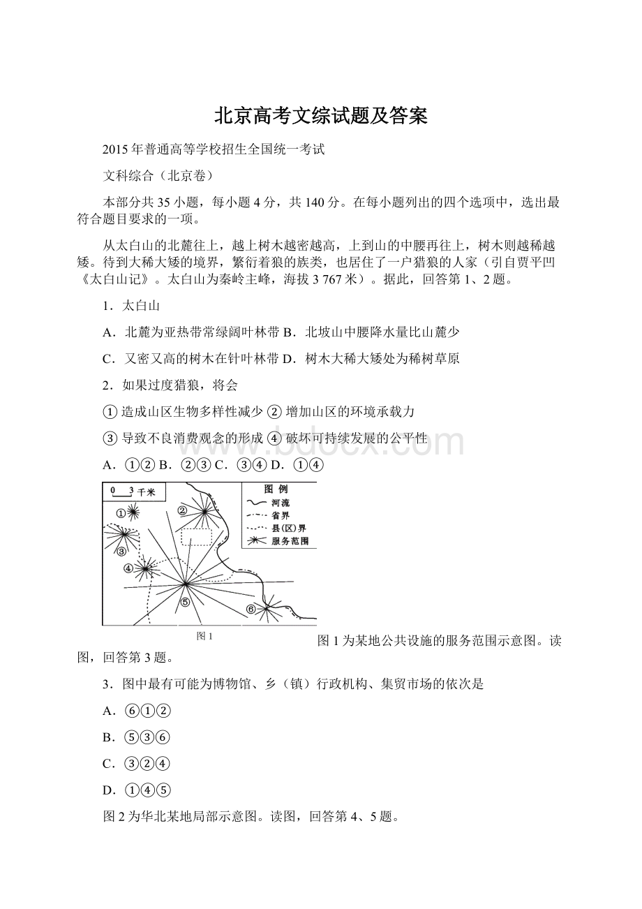 北京高考文综试题及答案Word格式文档下载.docx_第1页