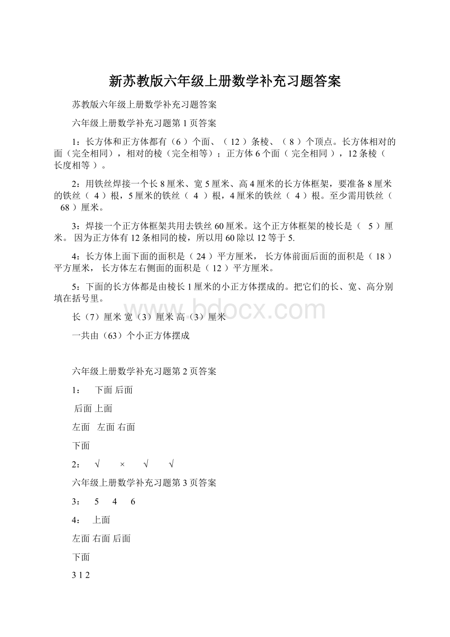 新苏教版六年级上册数学补充习题答案Word文档下载推荐.docx_第1页