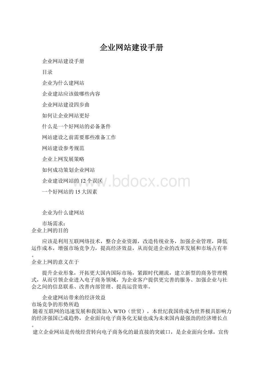 企业网站建设手册.docx